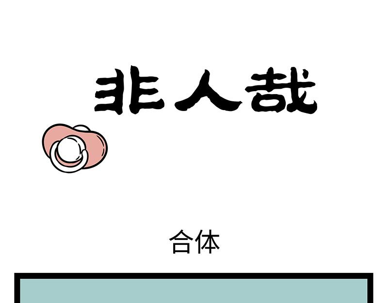 非人哉 - 第387話 合體 - 1