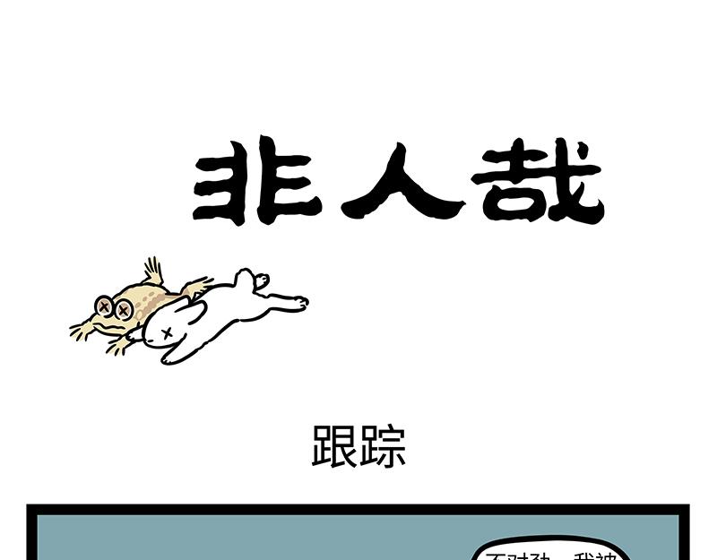 非人哉 - 第393話 跟蹤 - 1