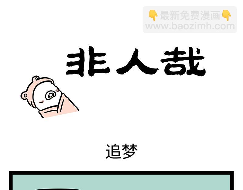 非人哉 - 第395話 找尾巴 - 3