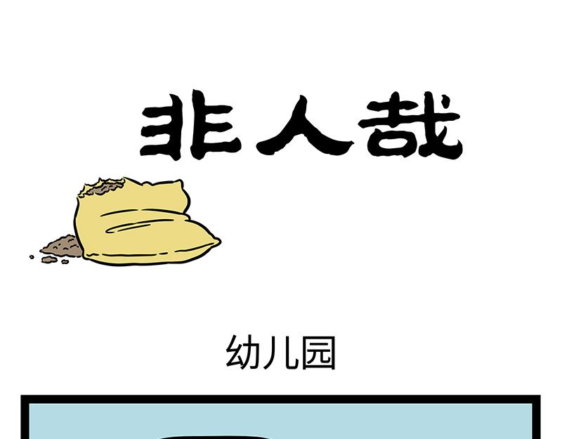 非人哉 - 第397話 幼兒園 - 1