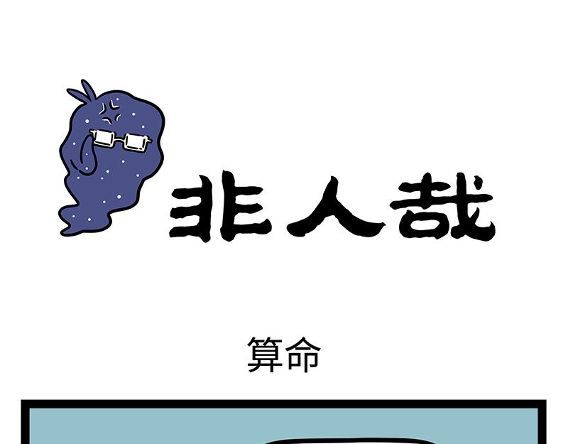 非人哉 - 第406話 算命 - 1