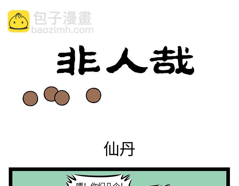 非人哉 - 第406話 算命 - 3