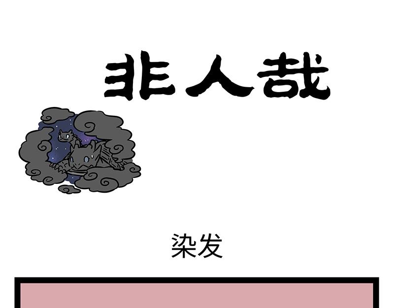 非人哉 - 第408話 染髮 - 1