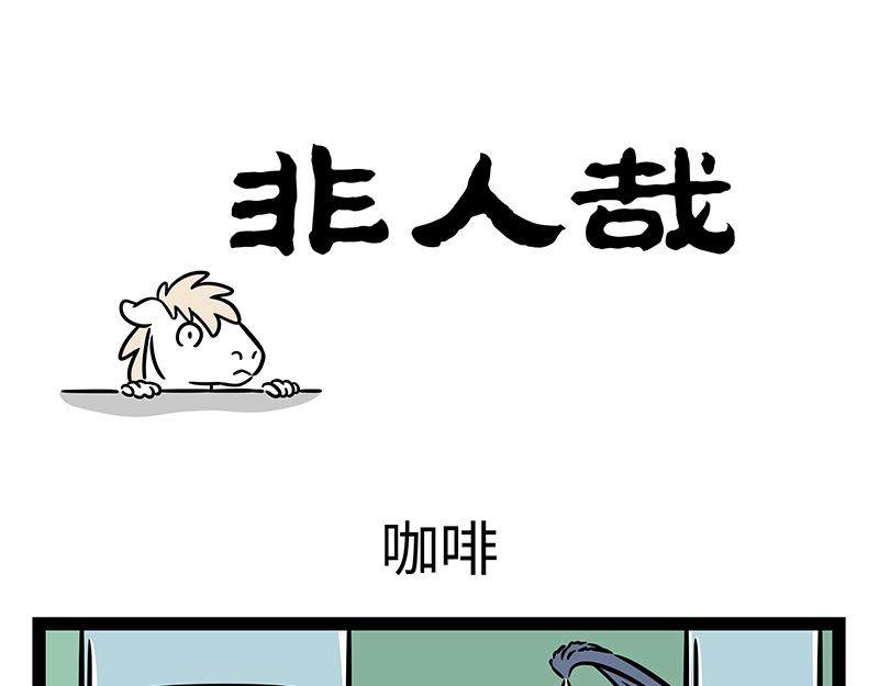 非人哉 - 第414話 咖啡 - 1