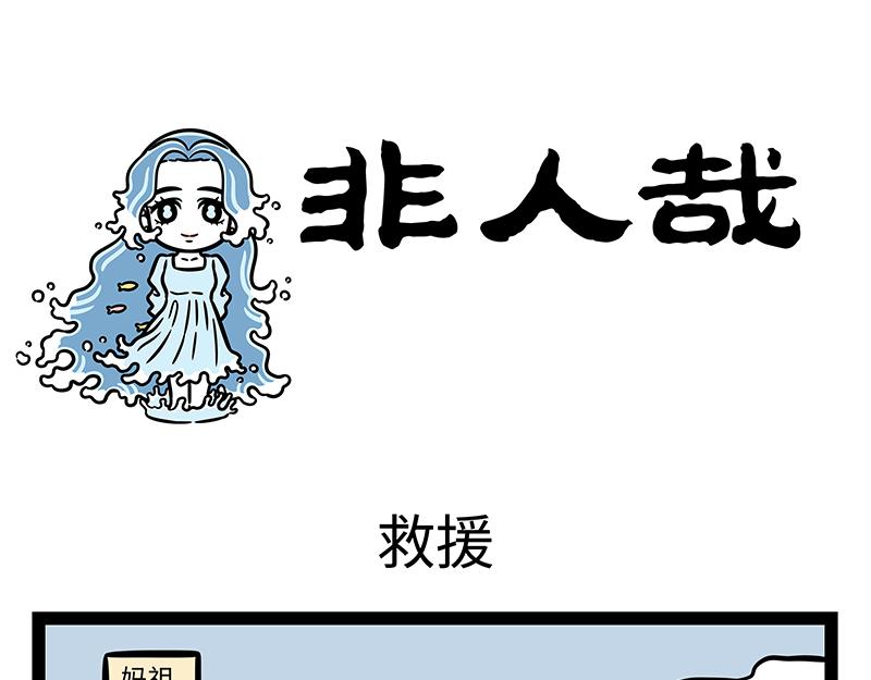 非人哉 - 第416話 救援 - 1