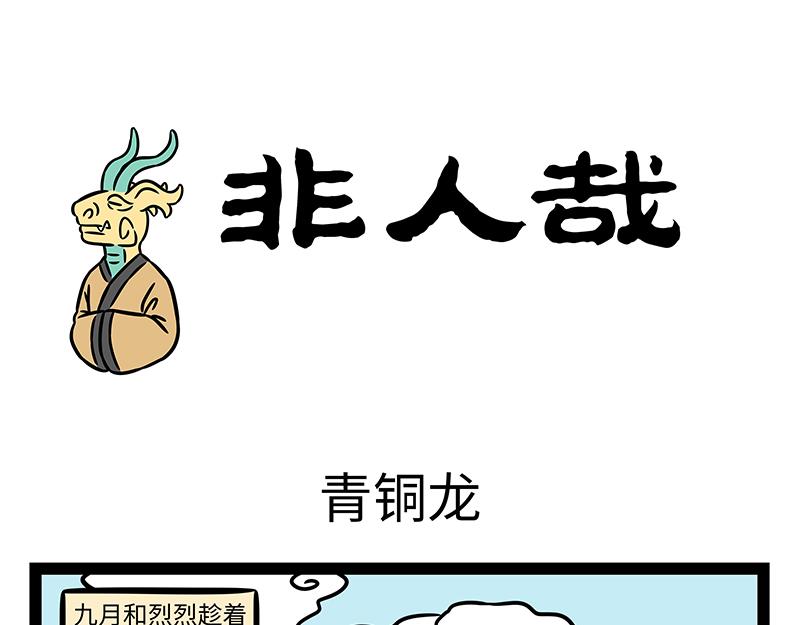 非人哉 - 第430話 青銅龍 - 1