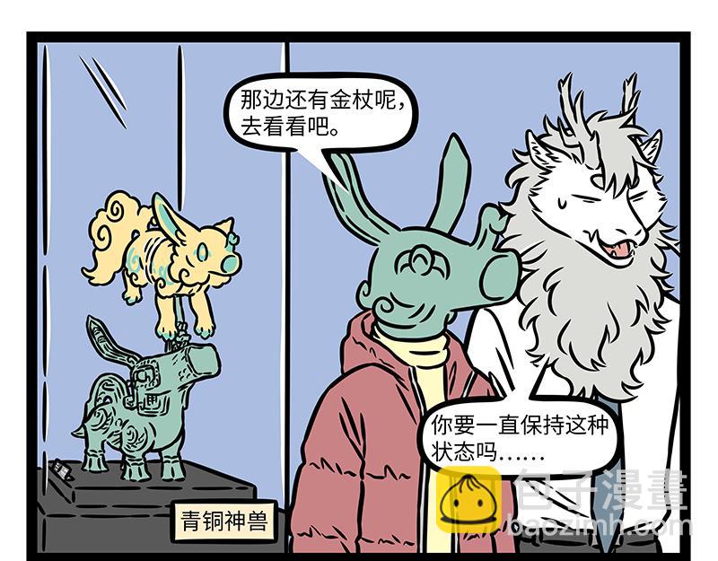 非人哉 - 第430話 青銅龍 - 4