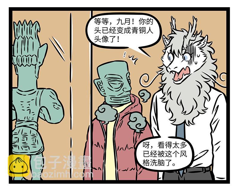 非人哉 - 第430話 青銅龍 - 1