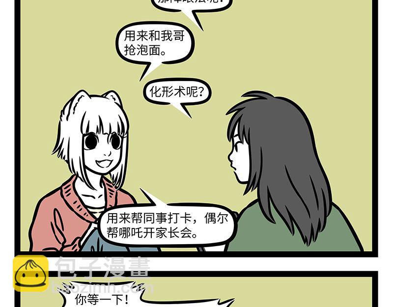 非人哉 - 第432話 訂單 - 2