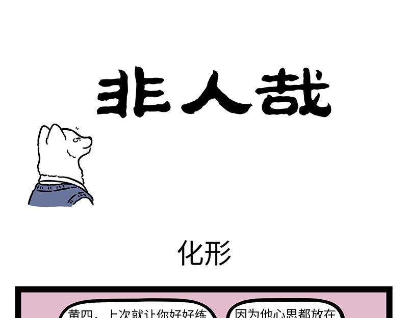 非人哉 - 第440話 化形 - 1