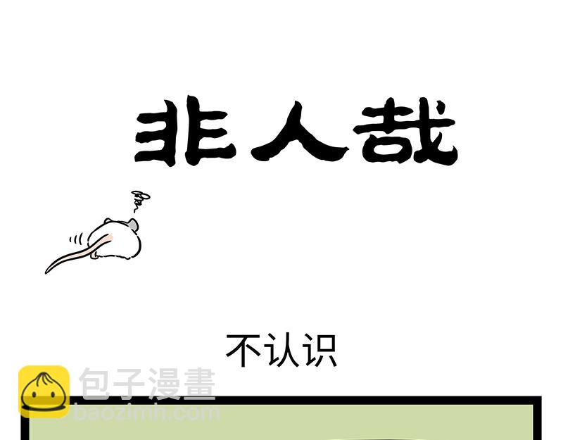 非人哉 - 第440話 化形 - 3