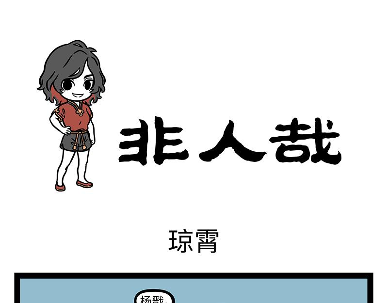 非人哉 - 第442話 瓊霄 - 1