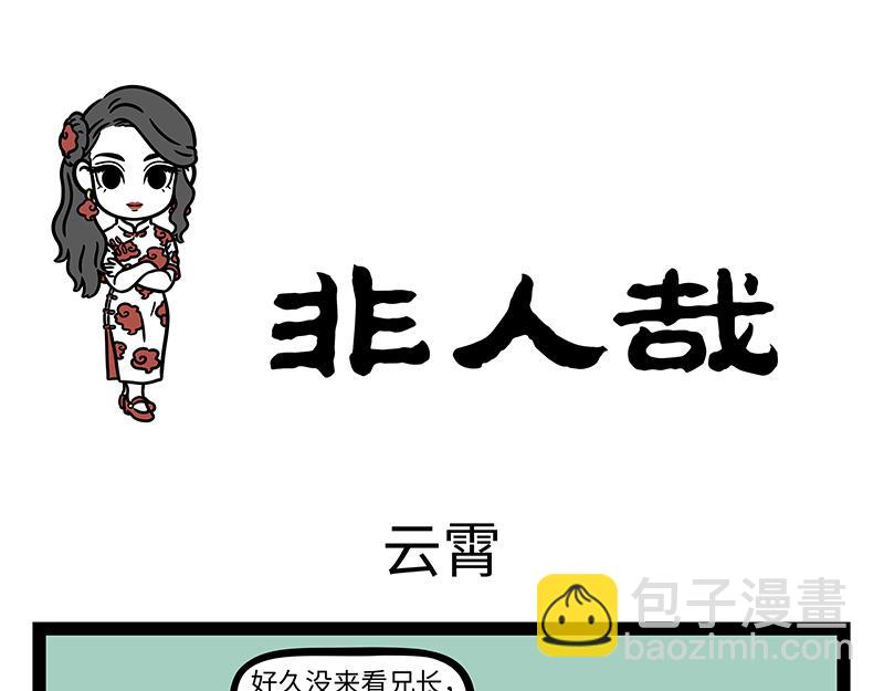 非人哉 - 第442話 瓊霄 - 3