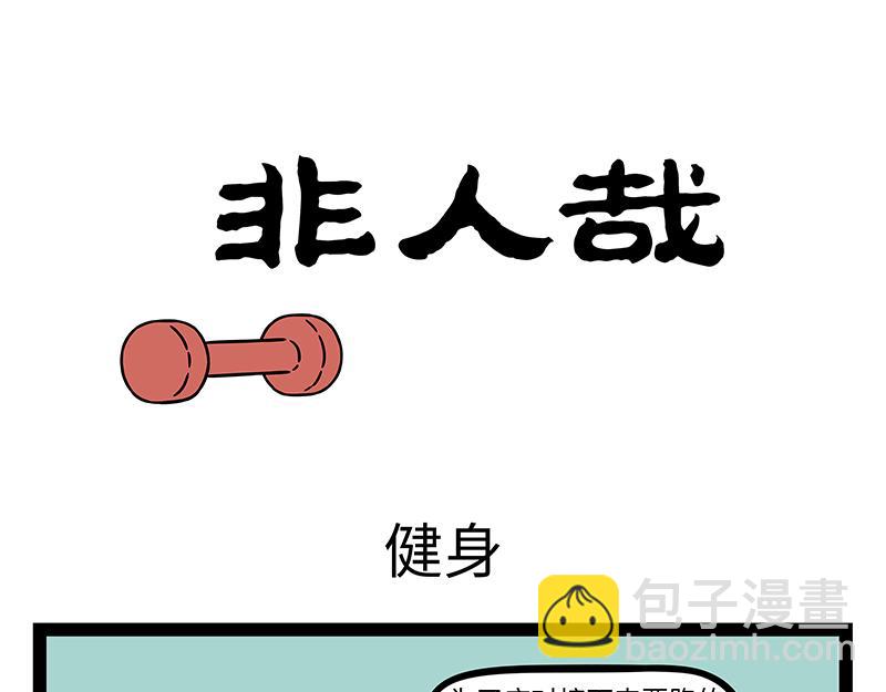 非人哉 - 第456話 陶藝 - 3