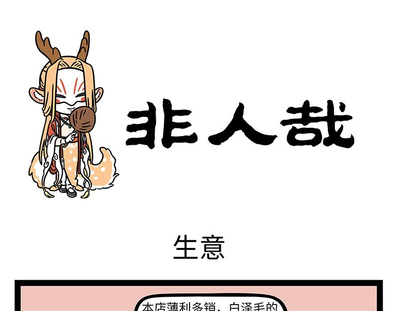 非人哉 - 第462話 生意 - 1