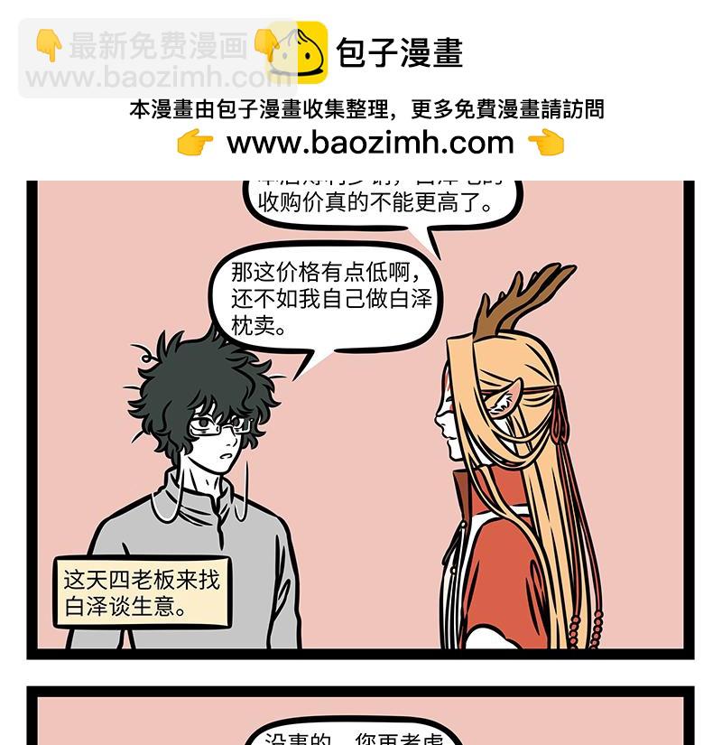 非人哉 - 第462話 生意 - 2