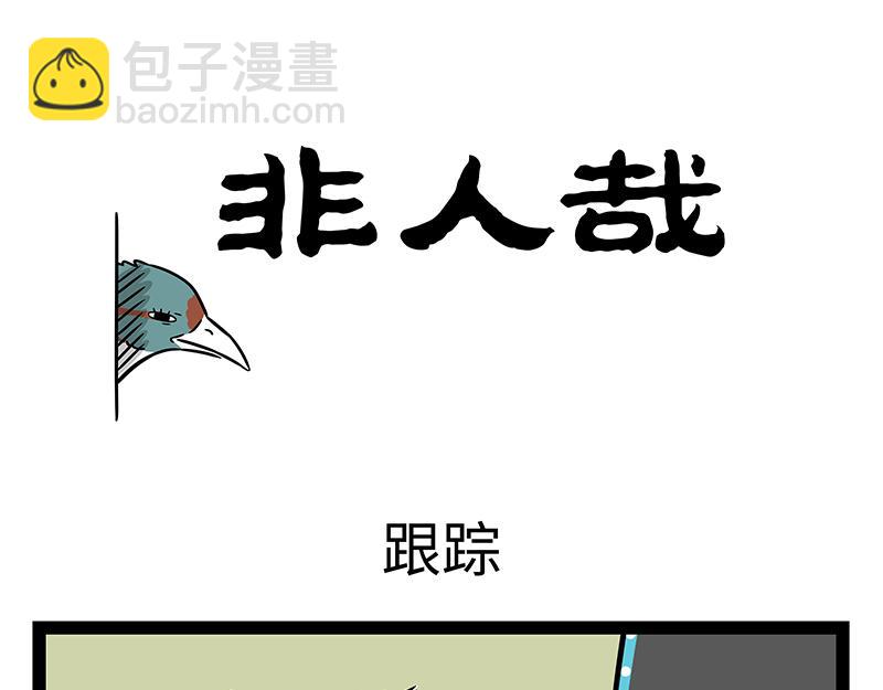 非人哉 - 第466話 午睡 - 3