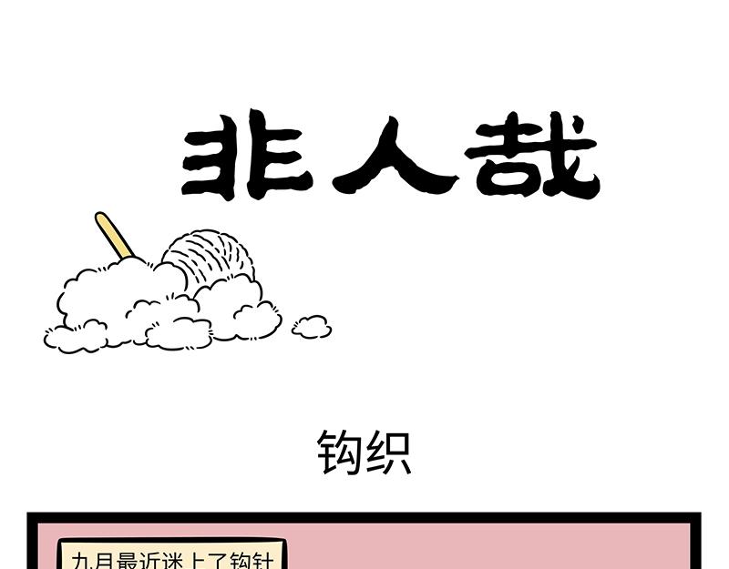 第470话 钩织0