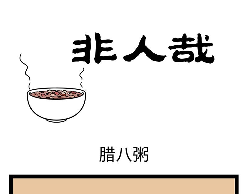 非人哉 - 第474話 臘八粥 - 1