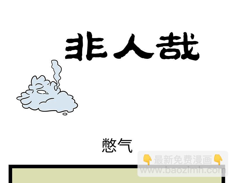 非人哉 - 第474話 臘八粥 - 3