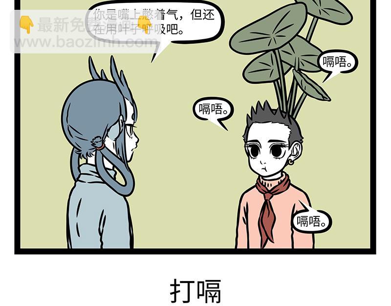 非人哉 - 第474話 臘八粥 - 3