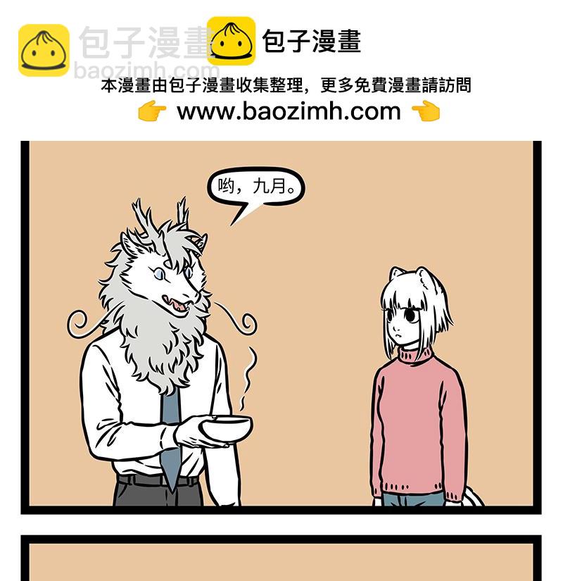 非人哉 - 第474話 臘八粥 - 2