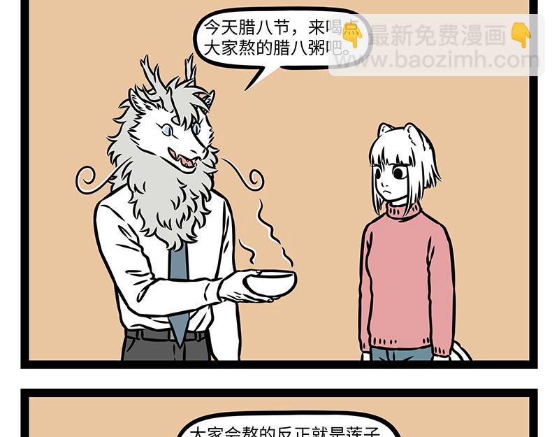 非人哉 - 第474話 臘八粥 - 3