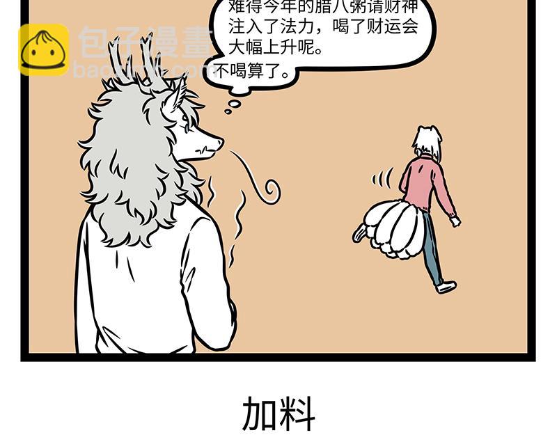 非人哉 - 第474話 臘八粥 - 1