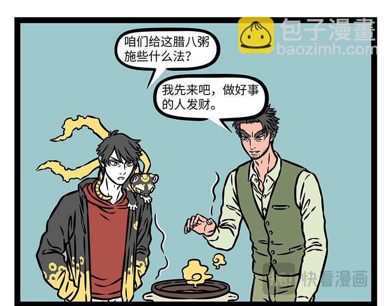 非人哉 - 第474話 臘八粥 - 2