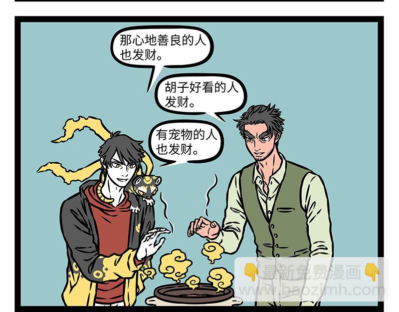 非人哉 - 第474話 臘八粥 - 3