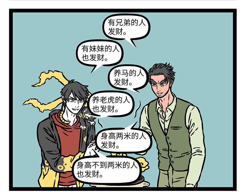 非人哉 - 第474話 臘八粥 - 4