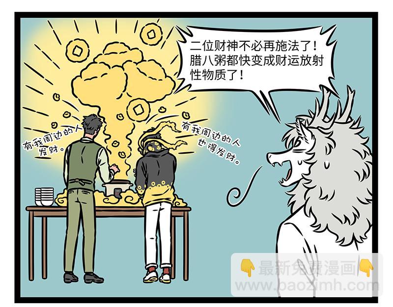 非人哉 - 第474話 臘八粥 - 1