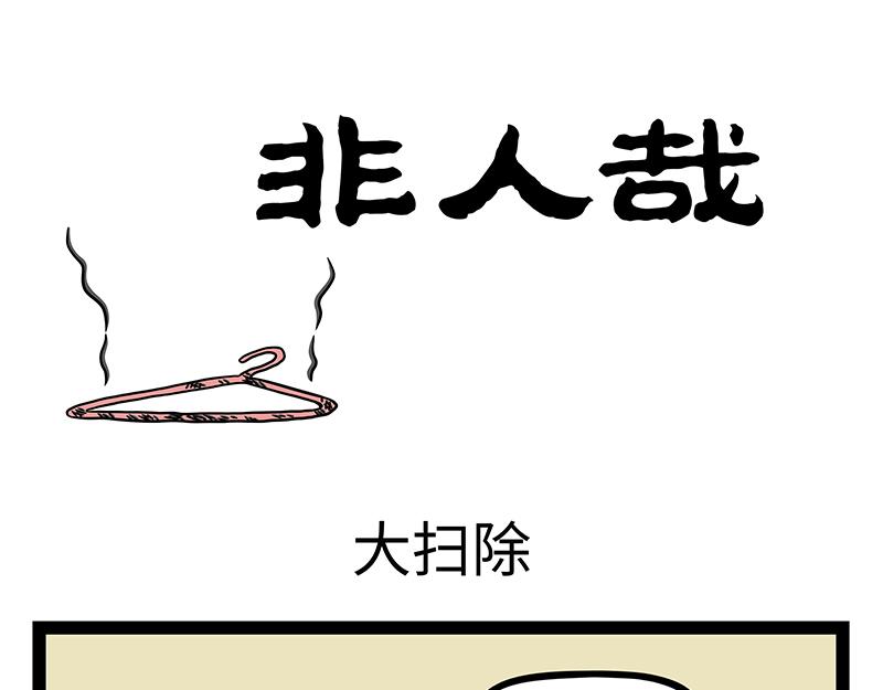 非人哉 - 第476話 小年 - 5