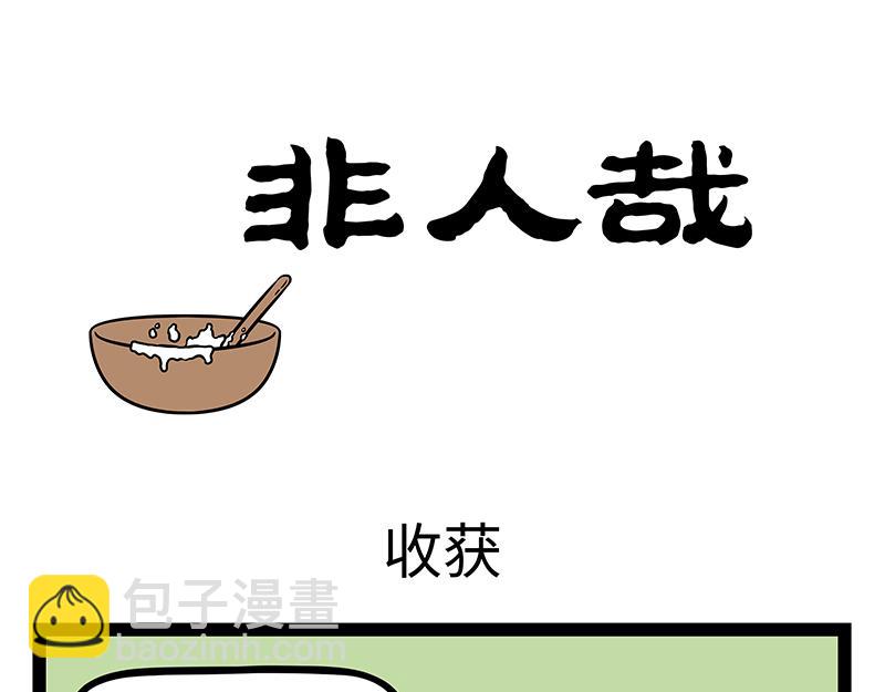 非人哉 - 第476話 小年 - 3