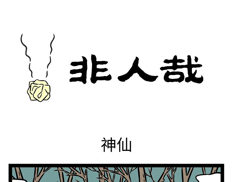 第478话 神仙-第484话