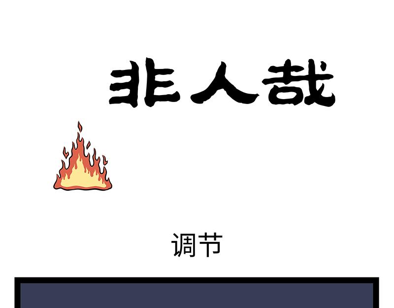 第482话 调节-第488话