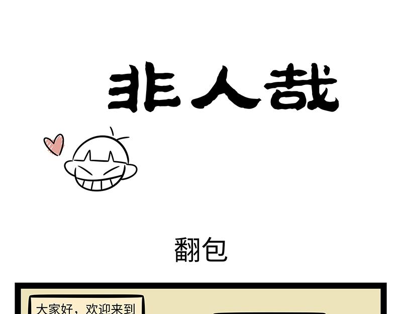非人哉 - 第484話 翻包 - 1
