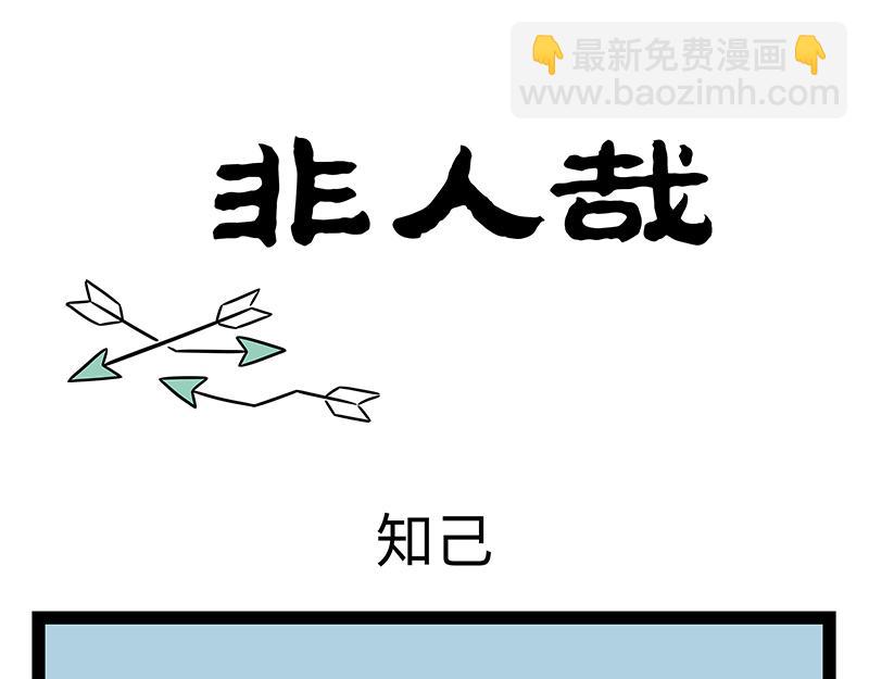非人哉 - 第484話 翻包 - 3