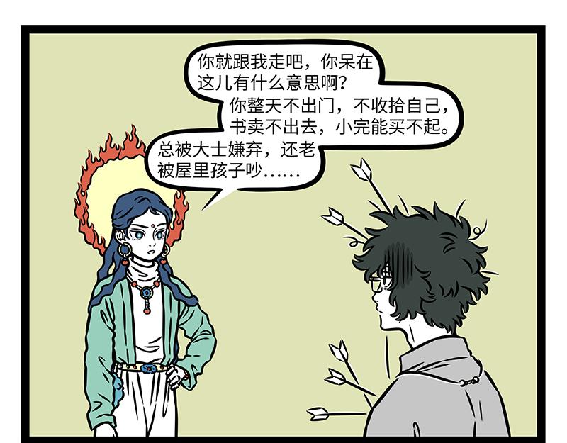 非人哉 - 第484話 翻包 - 4