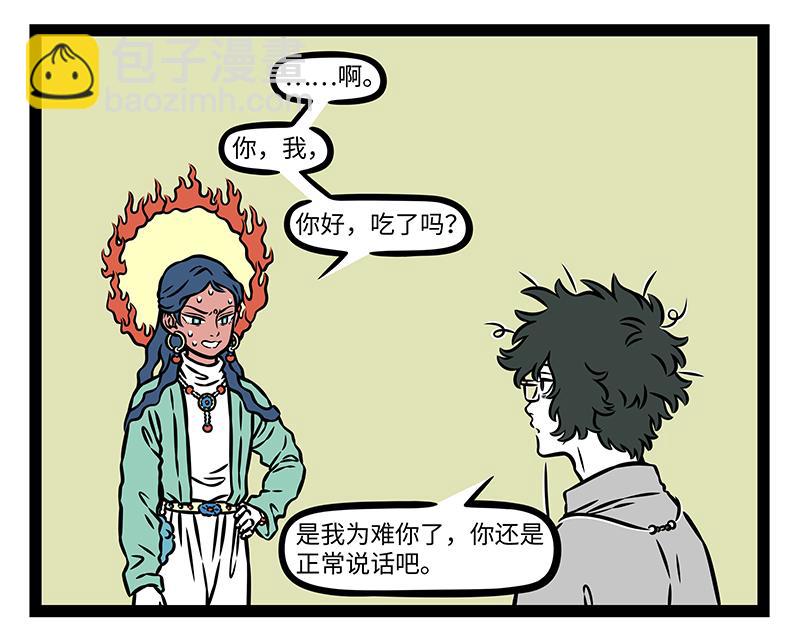 非人哉 - 第484話 翻包 - 3