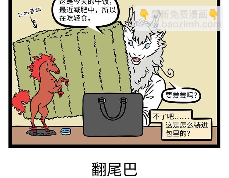 非人哉 - 第484話 翻包 - 1