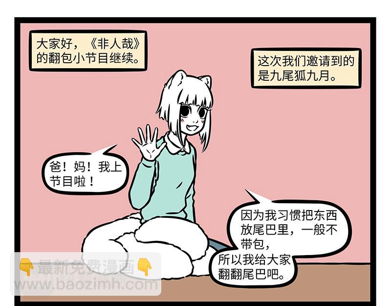 非人哉 - 第484話 翻包 - 2