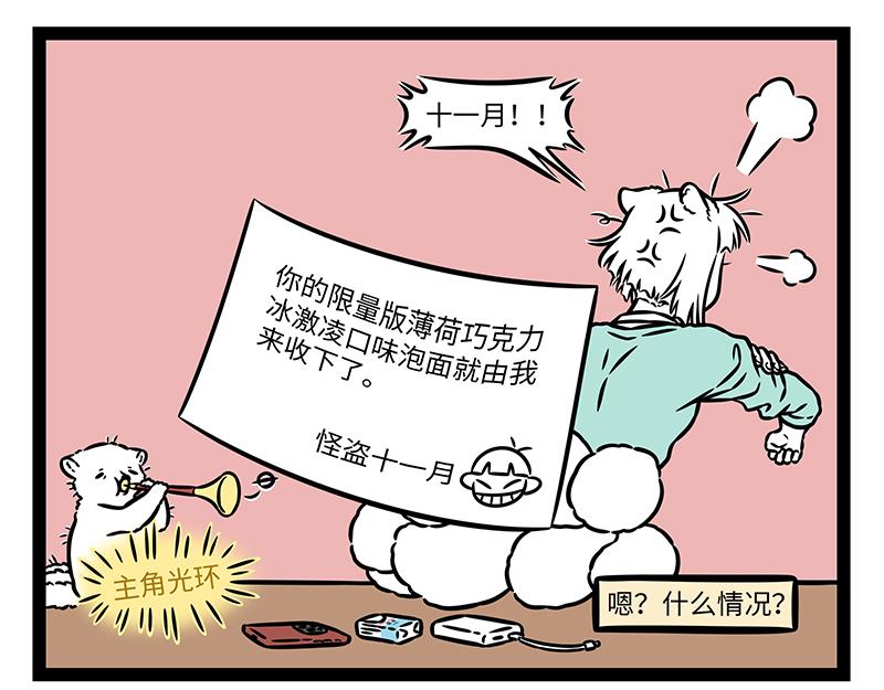 非人哉 - 第484話 翻包 - 1
