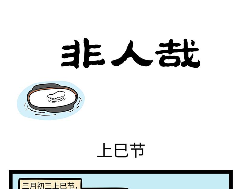 非人哉 - 第486話 上巳節 - 1