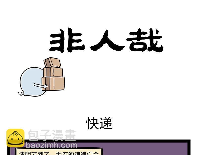 非人哉 - 第486話 上巳節 - 3