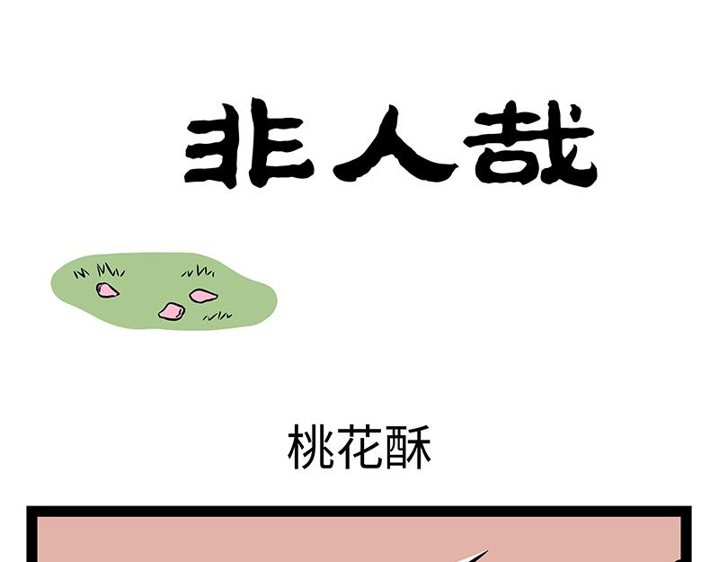 第488话 桃花酥-第494话