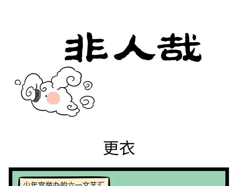 第494话 更衣-第500话