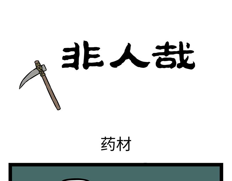 第504话 药材-第510话