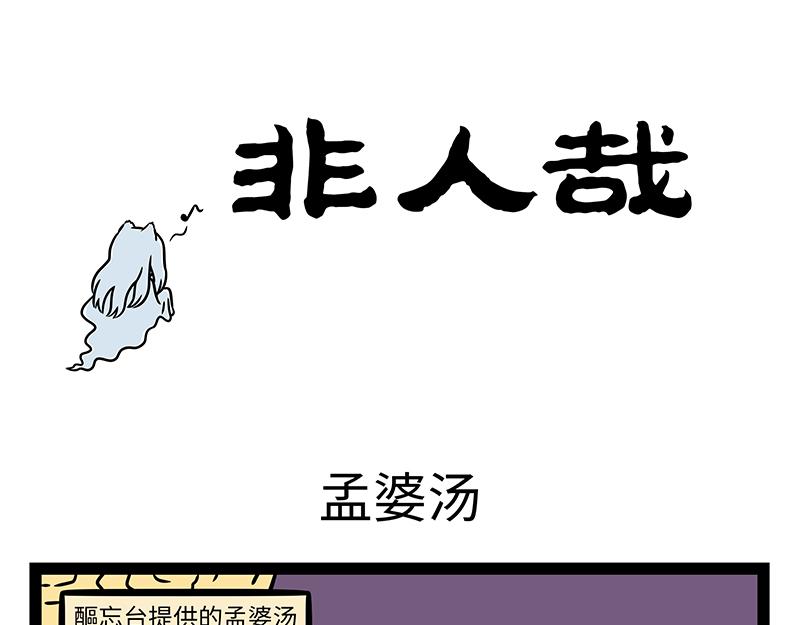 第508话 孟婆汤-第514话