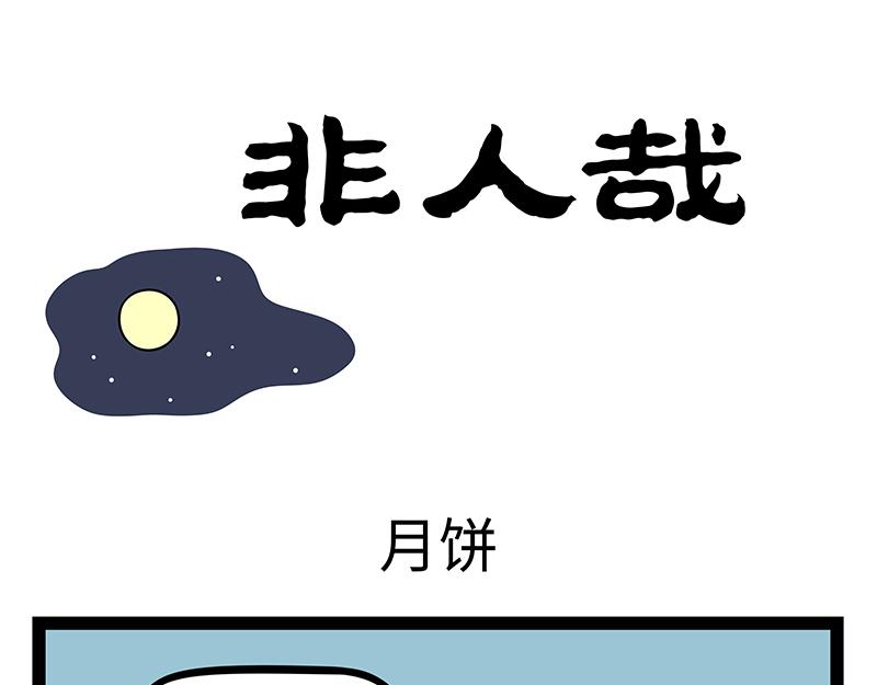 第512话 月饼-第518话